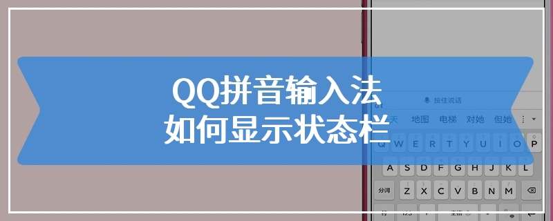 QQ拼音输入法如何显示状态栏