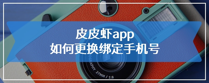 皮皮虾app如何更换绑定手机号