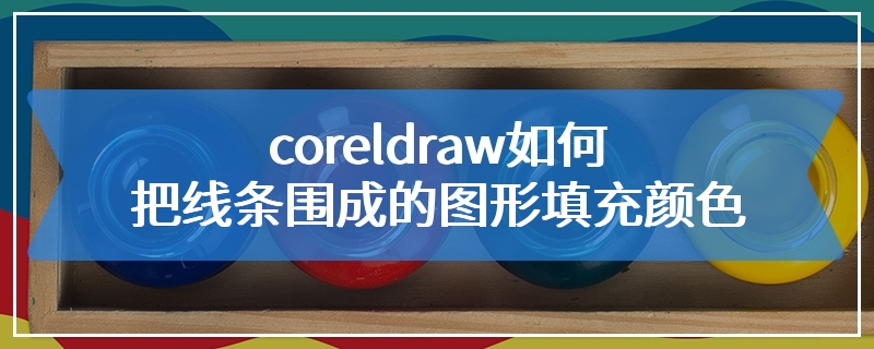 coreldraw如何把线条围成的图形填充颜色