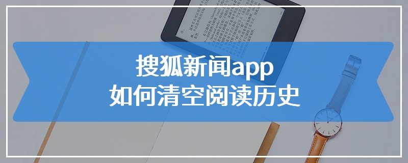 搜狐新闻app如何清空阅读历史