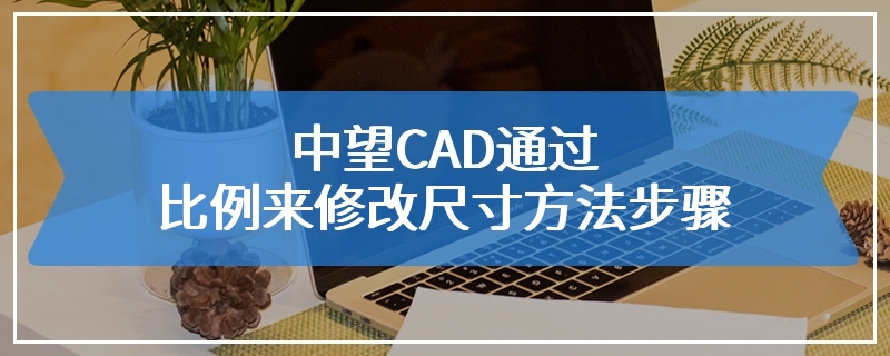 中望CAD通过比例来修改尺寸方法步骤