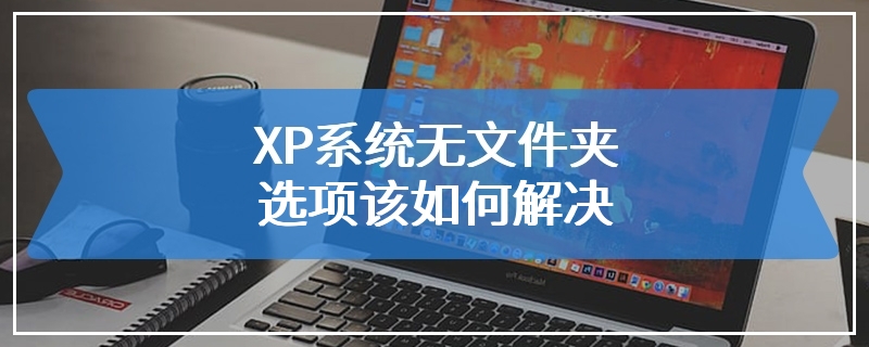 XP系统无文件夹选项该如何解决