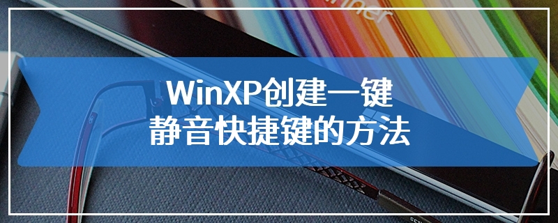 WinXP创建一键静音快捷键的方法