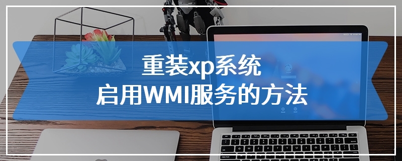 重装xp系统启用WMI服务的方法