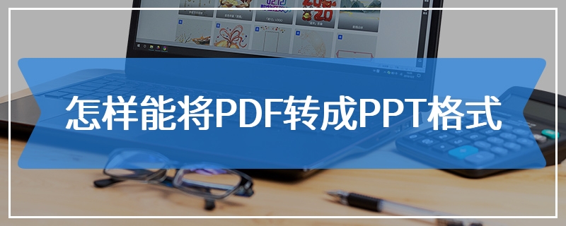 怎样能将PDF转成PPT格式