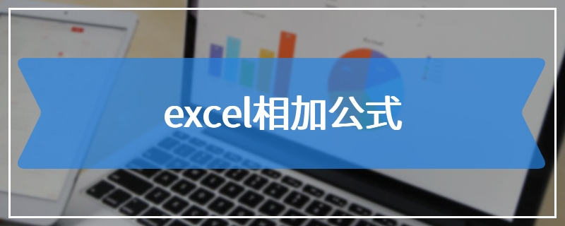 excel相加公式