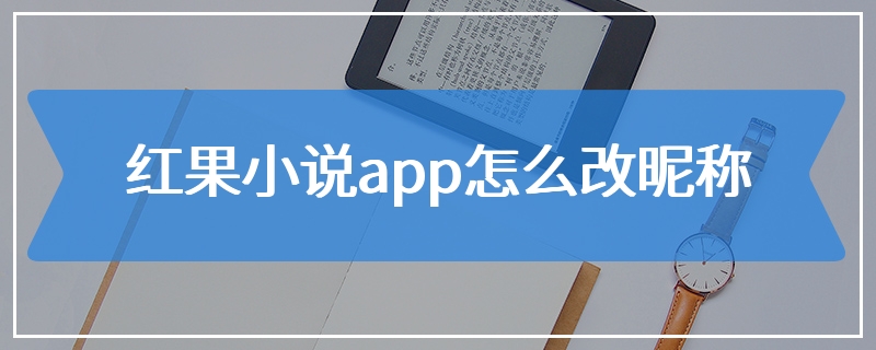 红果小说app怎么改昵称