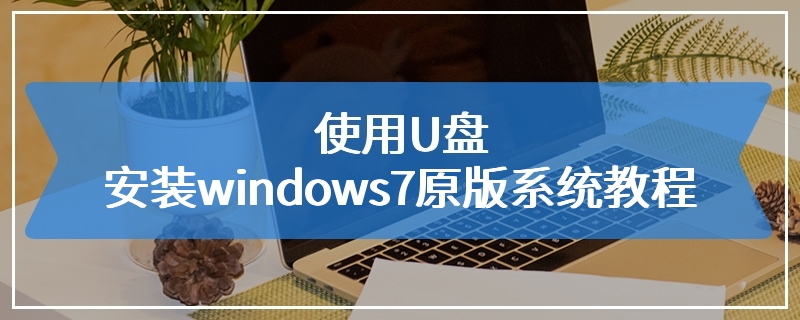 使用U盘安装windows7原版系统教程
