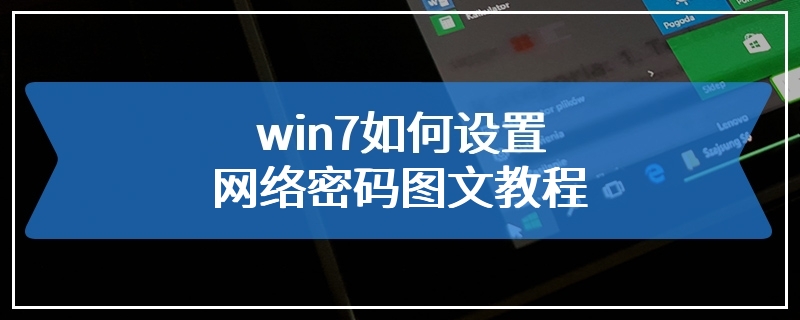 win7如何设置网络密码图文教程