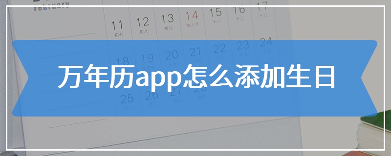 万年历app怎么添加生日