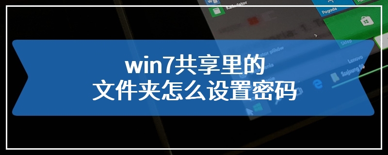 win7共享里的文件夹怎么设置密码