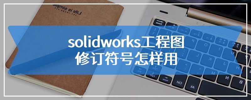solidworks工程图修订符号怎样用
