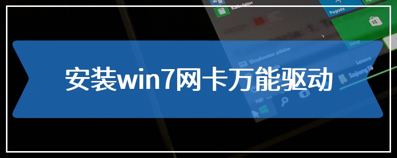 安装win7网卡万能驱动