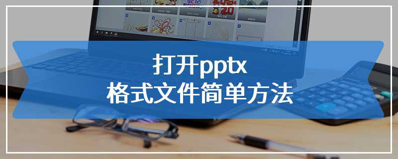 打开pptx格式文件简单方法