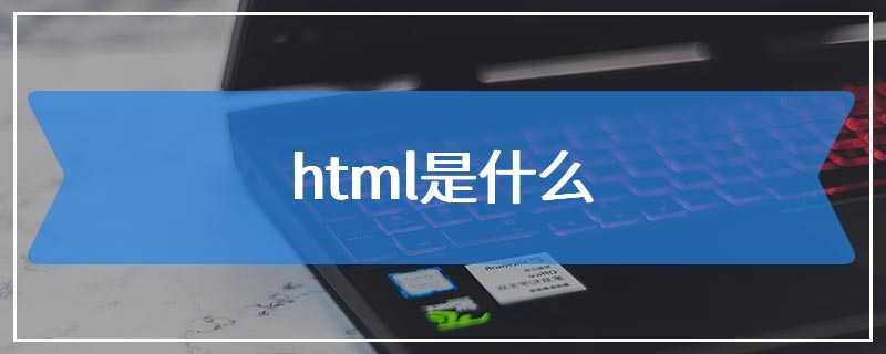 html是什么