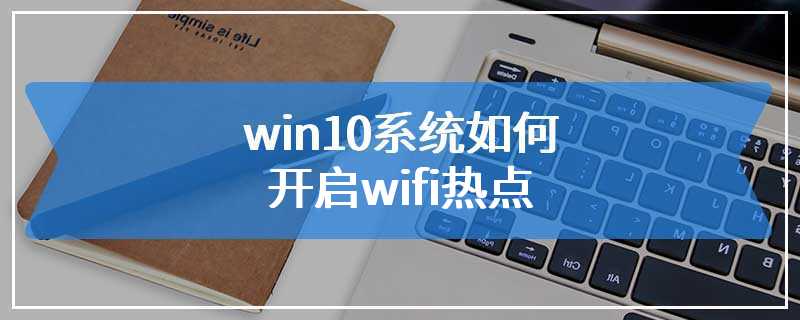 win10系统如何开启wifi热点
