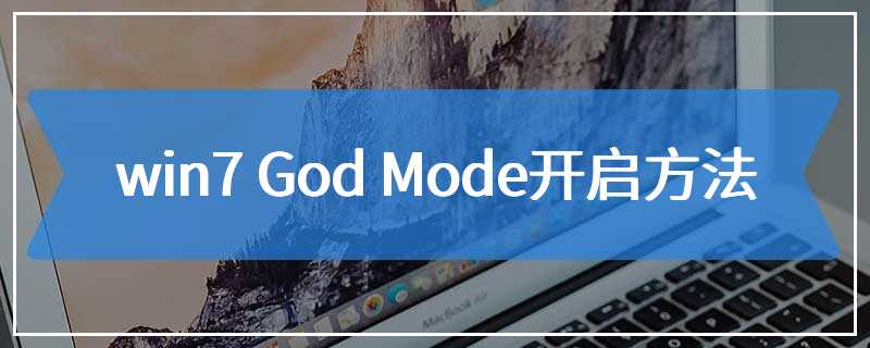  Win7 God Mode start method