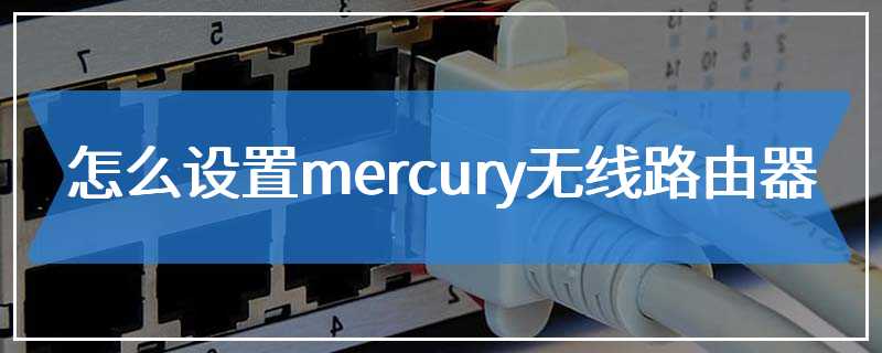 怎么设置mercury无线路由器