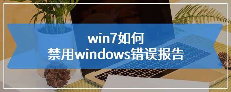 win7如何禁用windows错误报告