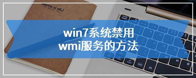 win7系统禁用wmi服务的方法