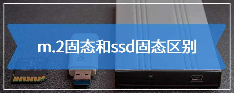 m.2固态和ssd固态区别