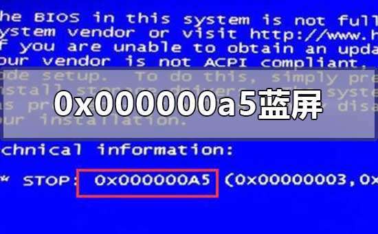 0x000000a5蓝屏代码是什么意思