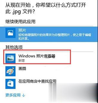 Windows10系统图片打开方式没有Windows照片查看器的解决方法(1)