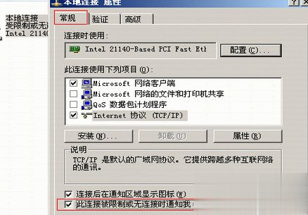 windows xp系统本地连接提示受限制或无连接怎么办(2)
