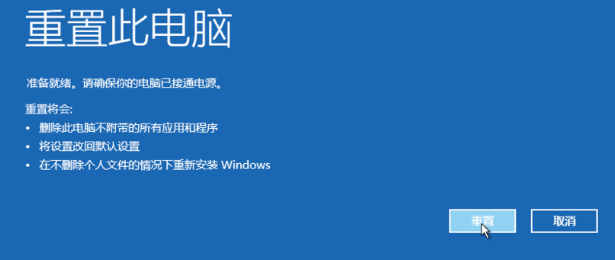 windows10一键恢复出厂设置详细教程(8)