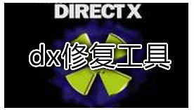 DirectX修复工具(1)