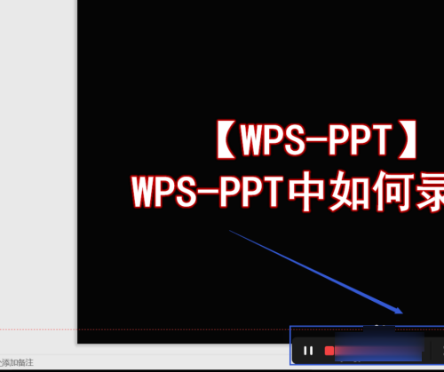 WPS幻灯片录屏怎么操作(5)