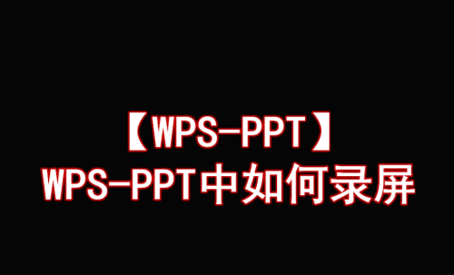 WPS幻灯片录屏怎么操作