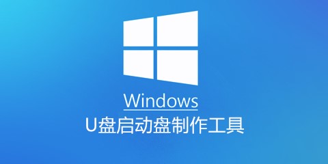 windows u盘启动盘制作工具下载