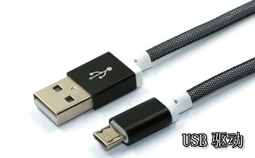 实用的USB驱动软件下载