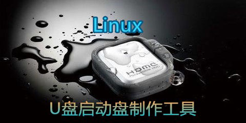 linux u盘启动盘制作工具