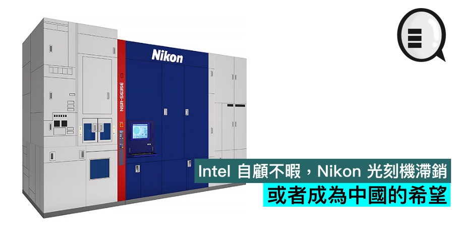 Intel 自顾不暇，Nikon 光刻机滞销，或者成为中国的希望
