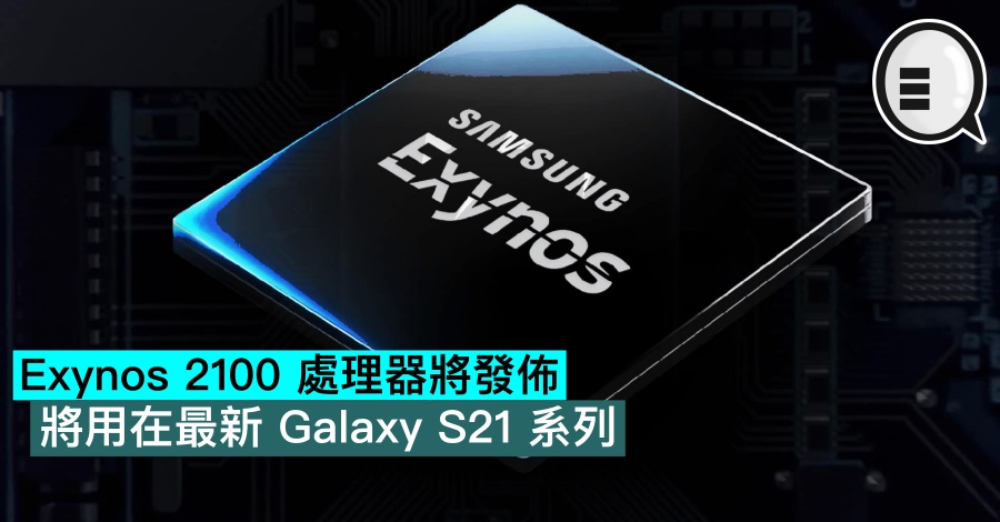Exynos 2100 处理器将发布，将用在最新 Galaxy S21 系列