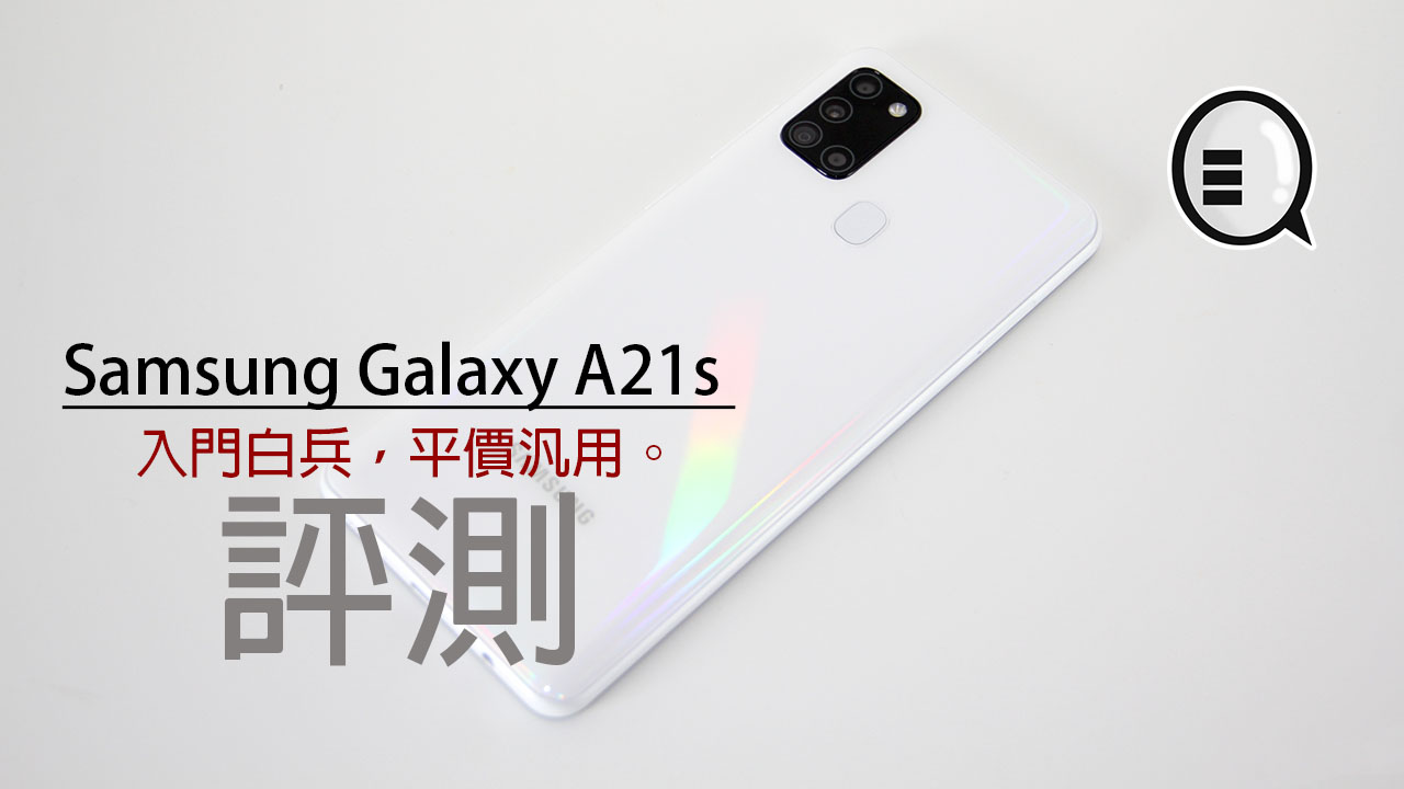 Galaxy A21s 评测：入门白兵，平价汎用。