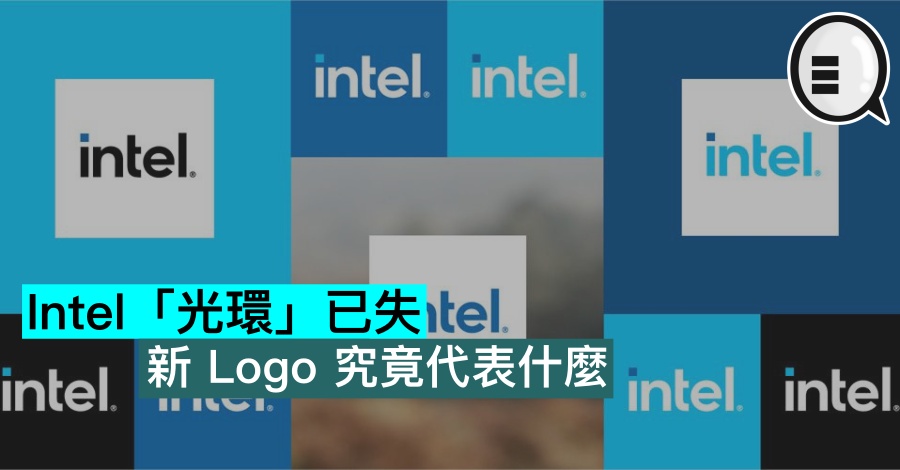 Intel「光环」已失，新 Logo 究竟代表什么