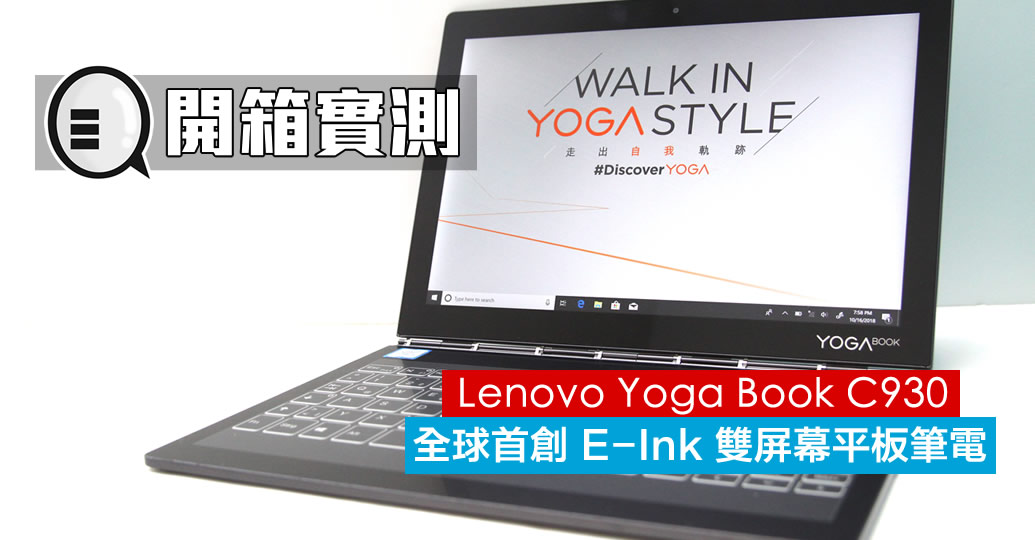 全球首创 E-Ink 双屏幕平板笔电，Yoga Book C930 开箱实测！