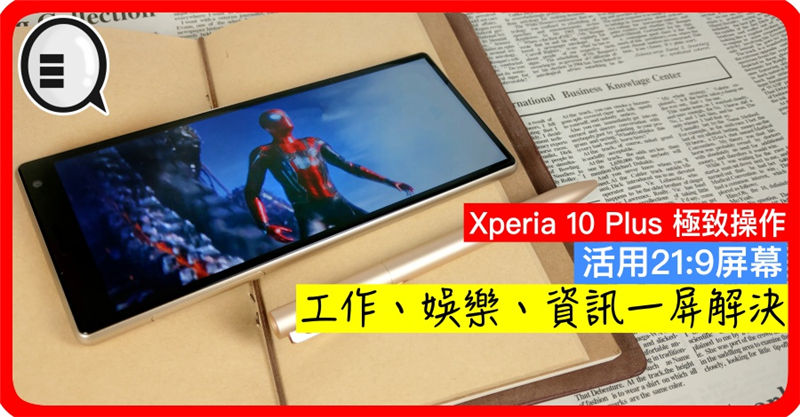 工作、娱乐、资讯一屏解决，Xperia 10 Plus 活用21:9屏幕极致操作