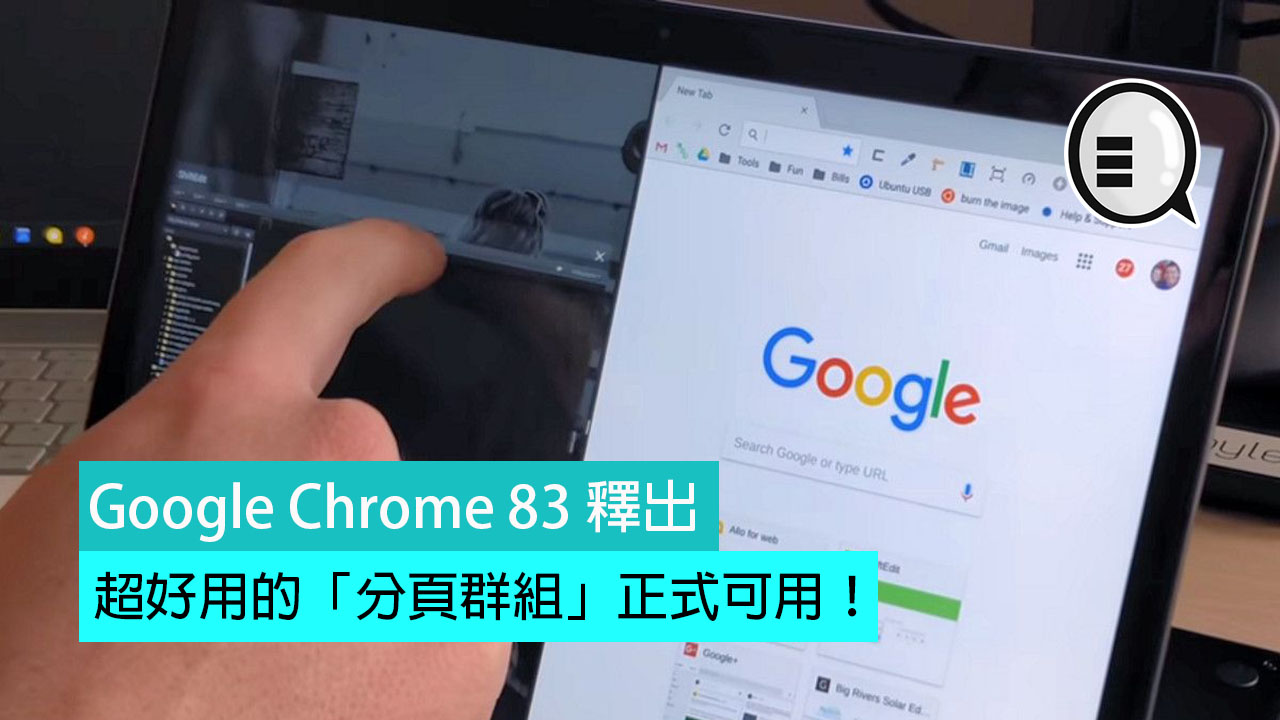 Google Chrome 83 释出，超好用的「分页群组」正式可用！