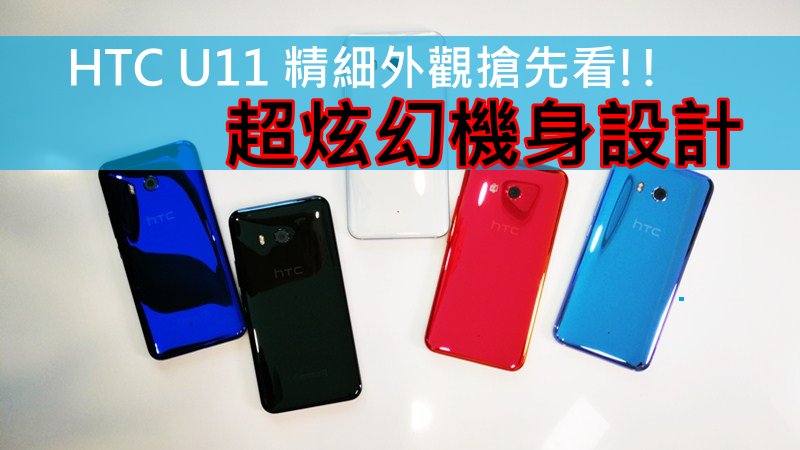 HTC U11 精细外观抢先看!! 超炫幻机身设计