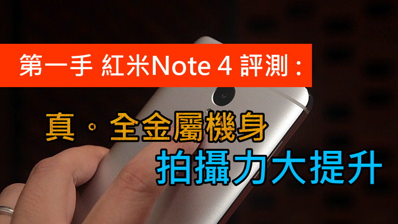 第一手 红米Note 4 评测 : 真。全金属机身, 拍摄力大提升