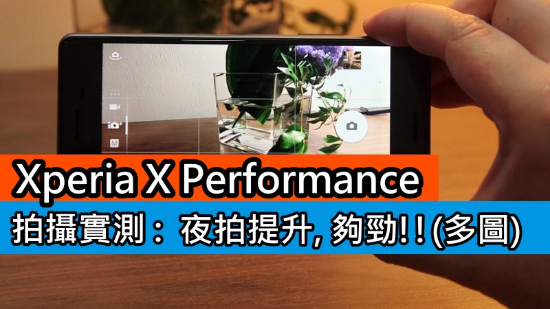 Xperia X Performance 拍摄实测 : 夜拍提升, 够劲!!(多图)