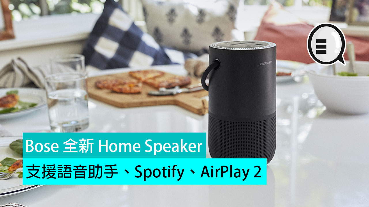 Bose 全新 Home Speaker 香港发售：支援语音助手、Spotify、AirPlay 2