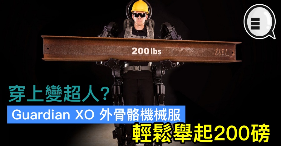 穿上变超人？Guardian XO 外骨骼机械服，轻鬆举起200磅