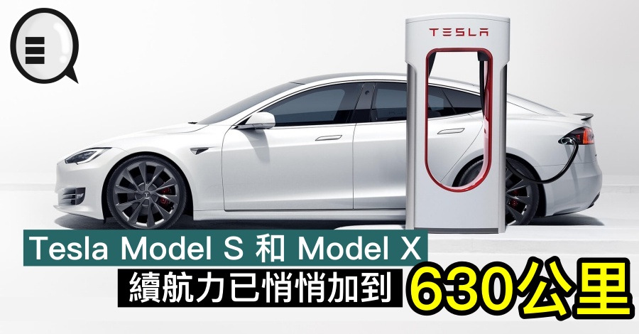 Tesla Model S 和 Model X 续航力已悄悄加到 630公里