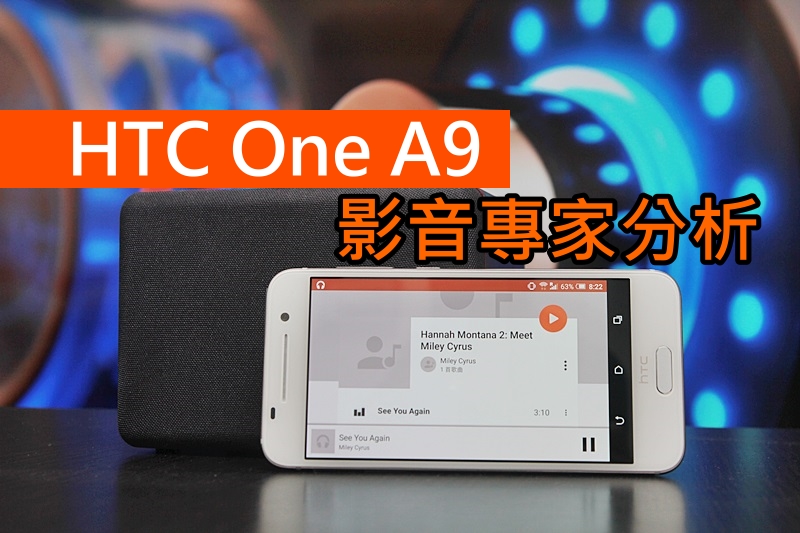 HTC One A9 音质专业分析: 简单高质的音乐享受