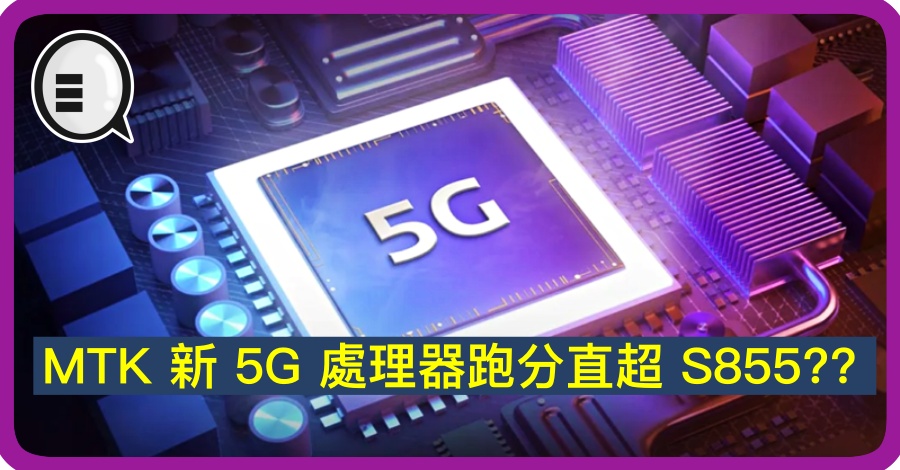  MTK's new 5G processor is running faster than S855??